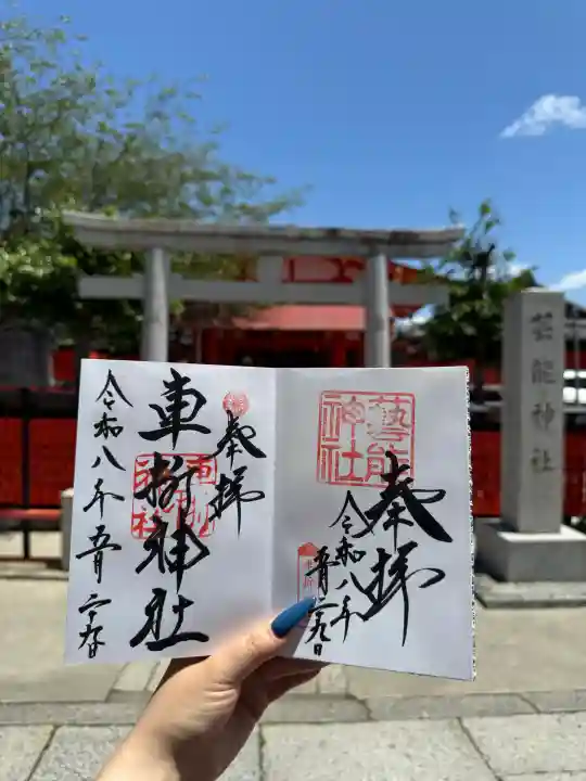 芸能神社の御朱印