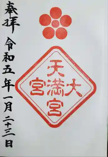 大宮八幡宮の御朱印