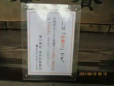 滑川神社 - 仕事と子どもの守り神のその他建物