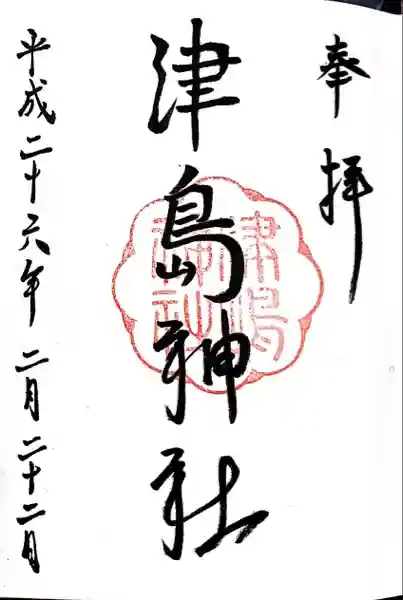 津島神社の御朱印