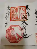 八木神社の御朱印