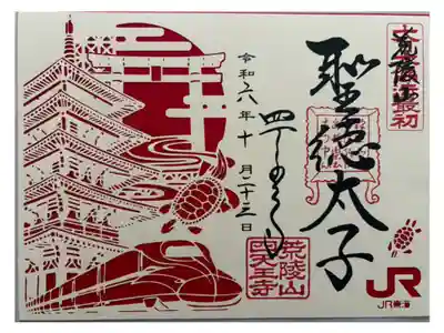 四天王寺　JR東海　コラボ切り絵御朱印