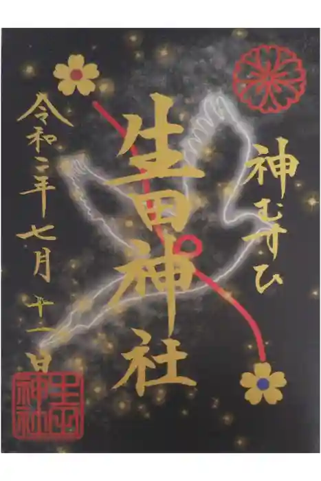 生田神社の御朱印