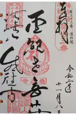 洛陽三十三所観音霊場
再興十五周年記念(2019-2021年)