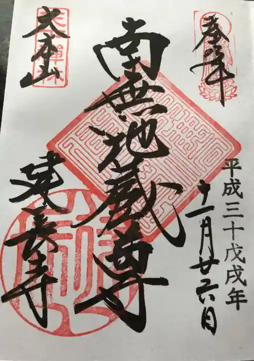 建長寺の御朱印