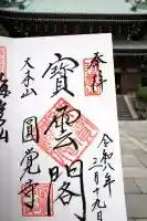 円覚寺の御朱印