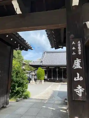 廬山寺（廬山天台講寺）の山門