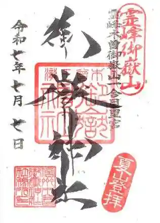 御嶽神社(王滝口）里宮の御朱印
