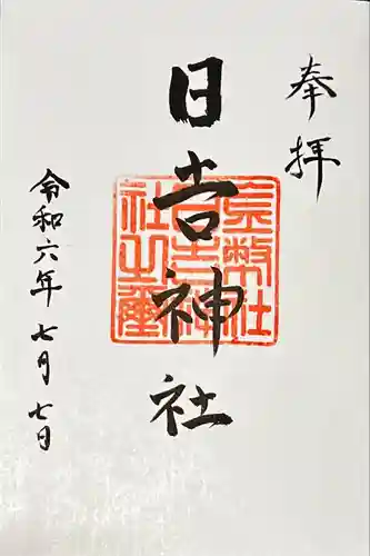 日吉神社(岐阜県)