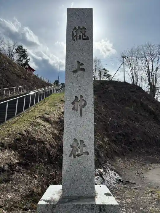 滝上神社の{uncategorized: "未分類", other: "その他", undefined: "問題あり", building: "その他建物", grave: "お墓", sacred_gate: "鳥居", guardian: "狛犬", statue: "像", buddha: "仏像", history: "歴史", nature: "自然", garden: "庭園", animal: "動物", pagoda: "塔", temizu: "手水舎", mountain_gate: "山門・神門", sanctuary: "本殿・本堂", subordinate: "末社・摂社", art: "芸術", scenery: "景色", jizo: "地蔵", ema: "絵馬", goshuin: "御朱印", omikuji: "おみくじ", items: "授与品その他", amulet: "お守り", goshuincho: "御朱印帳", eats: "食事", festival: "お祭り", votive_dance: "神楽", shichigosan: "七五三参", wedding: "結婚式", experience: "体験その他", initially: "初詣", around: "周辺", anti_infection: "感染症対策"}
