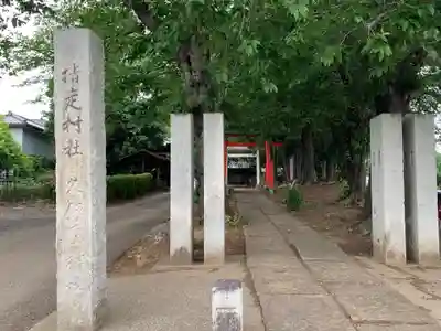 久伊豆神社(埼玉県)