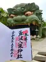 難波八阪神社の御朱印