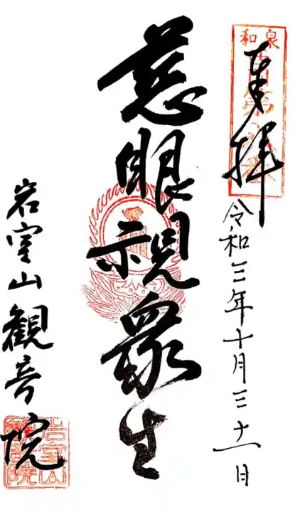 観音院の御朱印