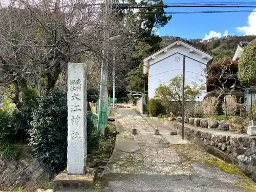 大江神社(鳥取県)