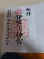伊弉諾神宮の御朱印