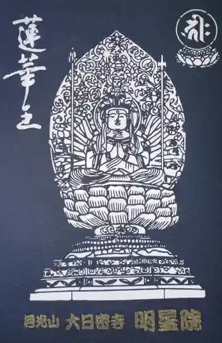 明星院(広島県)