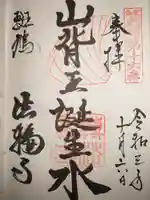 法輪寺の御朱印