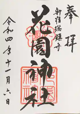 御朱印