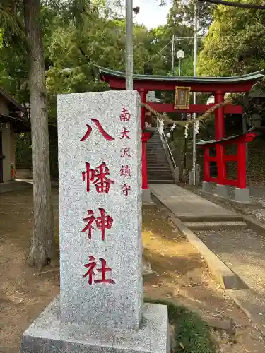 南大沢八幡神社の{uncategorized: "未分類", other: "その他", undefined: "問題あり", building: "その他建物", grave: "お墓", sacred_gate: "鳥居", guardian: "狛犬", statue: "像", buddha: "仏像", history: "歴史", nature: "自然", garden: "庭園", animal: "動物", pagoda: "塔", temizu: "手水舎", mountain_gate: "山門・神門", sanctuary: "本殿・本堂", subordinate: "末社・摂社", art: "芸術", scenery: "景色", jizo: "地蔵", ema: "絵馬", goshuin: "御朱印", omikuji: "おみくじ", items: "授与品その他", amulet: "お守り", goshuincho: "御朱印帳", eats: "食事", festival: "お祭り", votive_dance: "神楽", shichigosan: "七五三参", wedding: "結婚式", experience: "体験その他", initially: "初詣", around: "周辺", anti_infection: "感染症対策"}