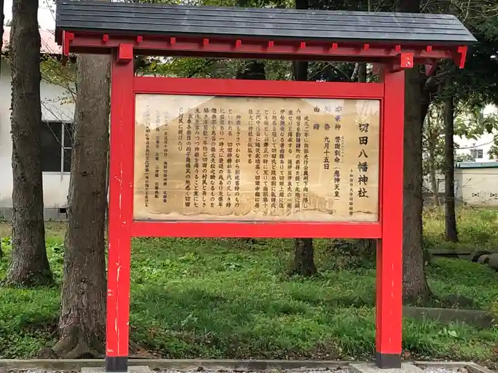 切田八幡神社(青森県)