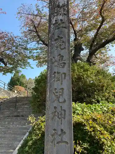 鹿島御児神社(宮城県)