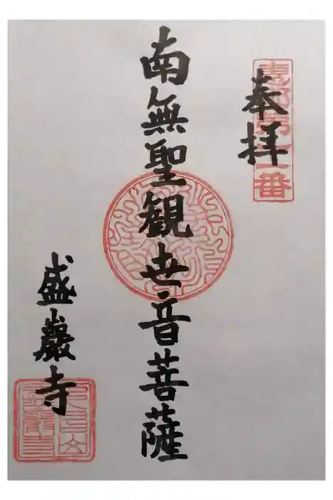 盛巌寺の御朱印