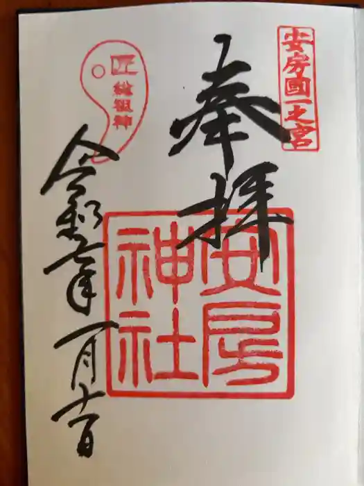 安房神社の御朱印