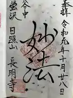 長明寺の御朱印