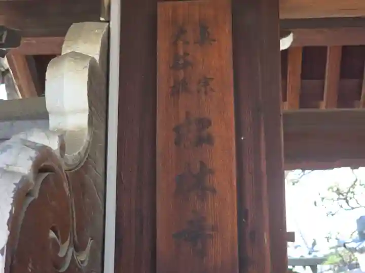 松林寺(大阪府)