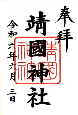 靖國神社(東京都)