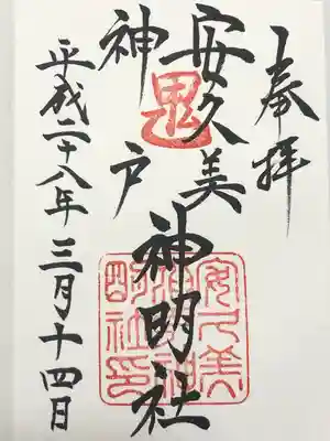 安久美神戸神明社(愛知県)