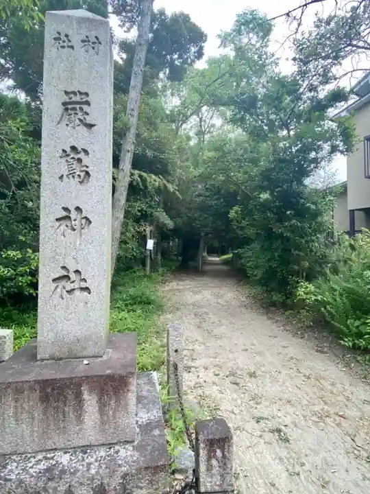 嚴嶌神社のその他建物