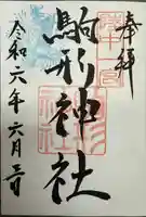 駒形神社(岩手県)