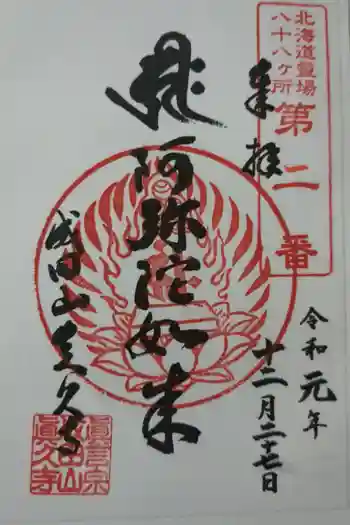 眞久寺六角堂の御朱印 2019年12月