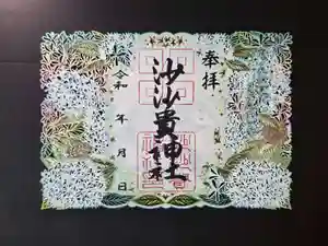 沙沙貴神社の御朱印 2026年04月23日(木)〜(2026年04月25日(土) 15時24分50秒投稿)