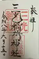 三光稲荷神社の御朱印