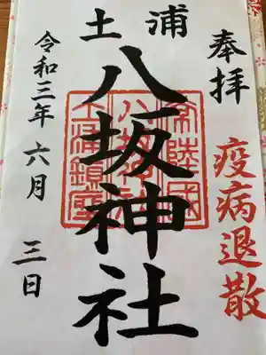 八坂神社の御朱印