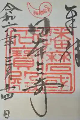 生石神社の御朱印