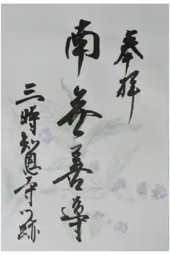 三時知恩寺の御朱印 2025年03月