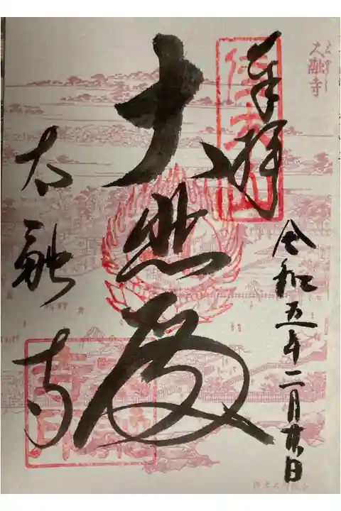 太融寺開創千二百年大法会(令和3年4月)
復刻 特別御朱印