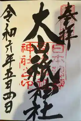 大山祇神社(愛媛県)