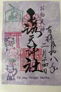 露天神社（お初天神）の御朱印
