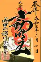 成田山深川不動堂(新勝寺東京別院)の御朱印