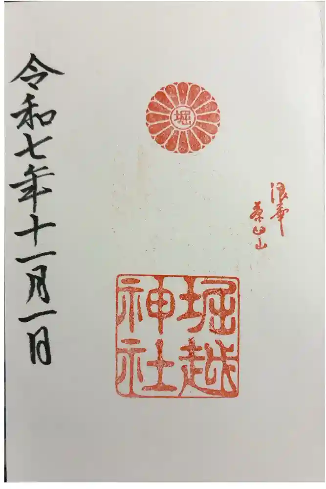 堀越神社の御朱印