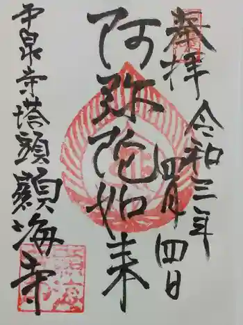 顕海寺の御朱印 2021年04月