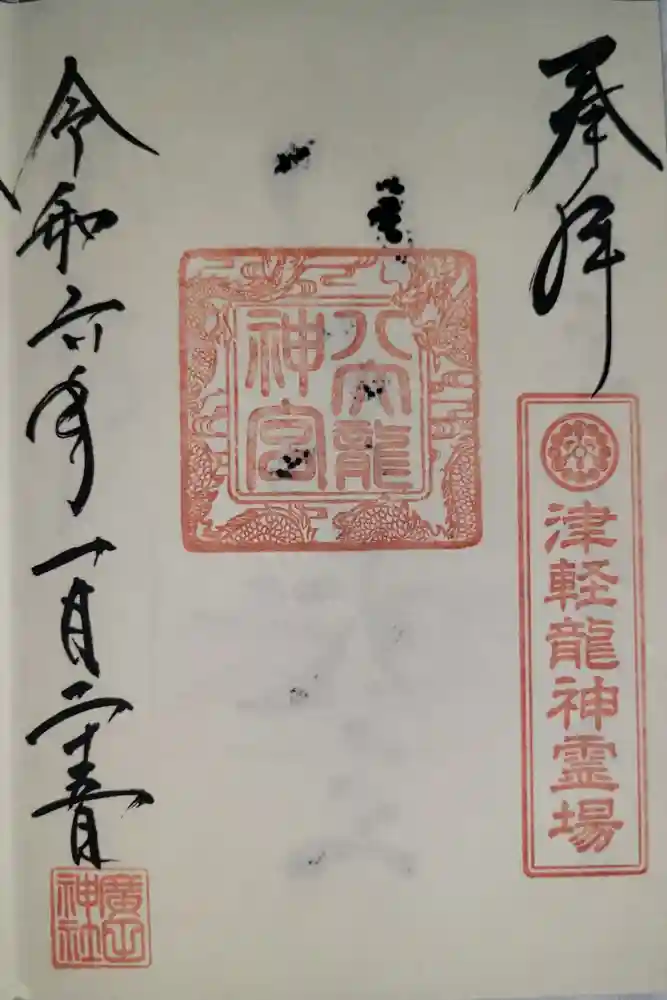 廣田神社～病厄除守護神～の御朱印