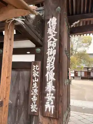 生源寺(滋賀県)