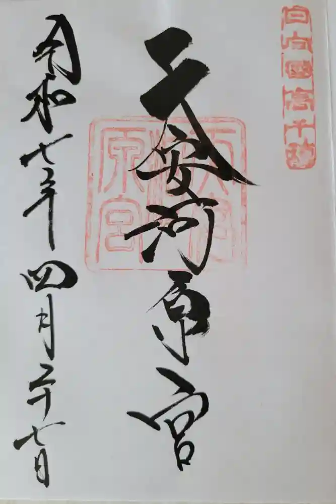 天安河原宮の御朱印