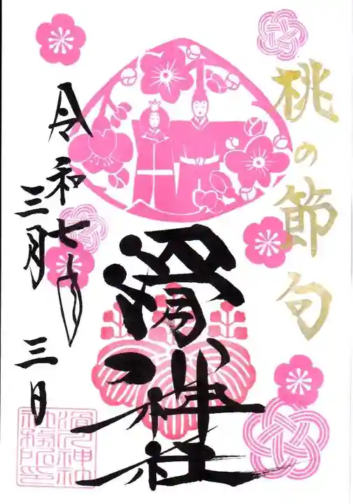 滑川神社 - 仕事と子どもの守り神の御朱印