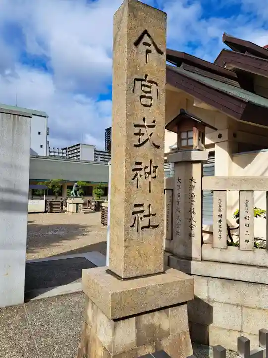 今宮戎神社のその他建物